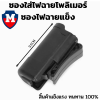 ราคา ซองไฟฉายพลาสติกซองเคสกระเป๋าสำหรับไฟฉาย LED ไฟฉาย (18073533676)