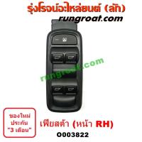 ราคา O003822 สวิทซ์กระจก ไฟฟ้า ฟอร์ด เฟียสต้า FORD FIESTA สวิทช์กระจก ไฟฟ้า ฟอร์ด เฟียสต้า FORD FIESTA สวิทช์ประตู ฟอร์ด เฟียสต้า FORD FIESTA สวิทซ์กระจก ฟอร์ด (9476745401)