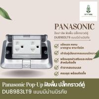 ราคา Popup ฝังพื้น Panasonic รหัส DU5983LT9 (21369442782)