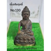 ราคา พระกริ่ง ชินบัญชร8รอบ หลวงพ่อพัฒน์ วัดห้วยด้วน เนื้อสัมฤทธิ์ No 130 (21392897579)