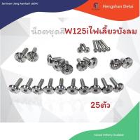 ราคา น็อตชุดสี ทั้งคัน หัวจี้ลาย ก้นหอยแบน สแตนเลสแท้ 100 สีเงิน น้อตชุดสี ใส่กาบ น๊อตใส่ชุดสีทั้งคัน (19535371736)