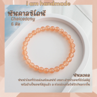 ราคา หินนำโชค หินคาลซิโดนี สีส้ม ขนาด 6 มิล Chalcedony แต่งสี เสริมเสน่ห์ ผู้คนรักใคร่ หินมงคล กำไลหิน หินสีส้ม (16193570455)