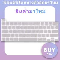 ราคา For 2022 2023 Macbook Air 15 3 A2941 M2 M1 Pro 13 14 16 inch Thai character keyboard cover protector film Air M1 A2337 A2681 A2779 ultra thin and ultra soft silicone film keyboard skin (18993993412)