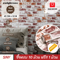 ราคา Siam Niyom สยามนิยม วอลเปเปอร์ติดผนัง ลายอิฐสีขาวแดง วอลเปเปอร์ วอลเปเปอร์ผนัง วอลเปเปอร์ ติดผนัง วอลเปเปอร์ห้อง wallpaper ติดผนัง wallpaper stick (21364470787)