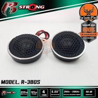 ราคา R STRONG 380S ลำโพงทวิตเตอร์ ทวิสเตอร์ 2 นิ้ว สีเงินโครเมียม เสียงแหลม ทวีตเตอร์ จำนวน2ดอก ซิลล์โดม เสียงแหลมโดม ทวิตเตอร์โดม ลำโพงรถยนต์ (7665537730)