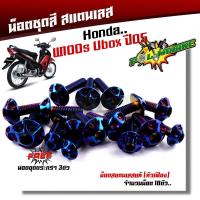 ราคา น็อตชุดสี เวฟ100S ปี2005 2020 Ubox หัวเฟือง 1ชุด18ตัว เลสแท้ น็อตชุดสีเวฟ100s น็อตชุดสีเวฟ100subox น็อตชุดสีเวฟ100s2005 น็อตชุดสีwave100s (21343665812)