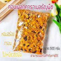 ราคา คอนเฟลกคาราเมล 500 กรัม แผ่นเล็กบางกรอบ คอนเฟลค คอนเฟลกธัญพืช หอมอร่อย คอนเฟลคคาราเมลแผ่นเล็ก (21331469290)