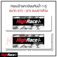 ราคา กรอบป้ายรถยนต์ กันน้ำ ยาว ยาว แบบขาวล้วน 1ชุด หน้า หลัง พร้อมน็อต ป้ายทะเบียนรถ กรอบป้ายทะเบียน กรอบป้าย กรอบป้ายกันน้ำ กรอบรถ ทะเบียนรถ กรอบกันน้ำ (335168115)