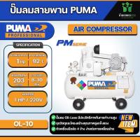 ราคา ปั๊มลมไร้น้ำมัน PUMA OL 10 ขนาด 92 ลิตร 1 HP ไม่รวมมอเตอร์ ปริมาณลม 203 20 L min (21377853588)