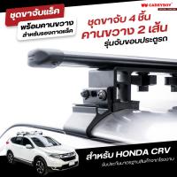 ราคา CARRYBOY ชุดขาจับแร็คหลังคาพร้อมคานขวาง รุ่นจับขอบประตู สำหรับ HONDA CRV (21172946576)