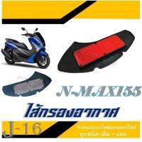 ราคา ไส้กรองอากาศ ตะแกรงเหล็ก TRICITY155 N MAX เดิม กรองอากาศเดิม Yamaha N max Tricity 155 ชุดแผ่นกรองอากาศเดิม (4120206009)