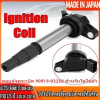 ราคา TOYOTA คอยล์จุดระเบิด คอยล์หัวเทียน ALTIS อัลติส ปี 2008 2018 PRIUS ปี 2010 2018 เครื่อง ดูโอ้ Dual vvti (11712414826)