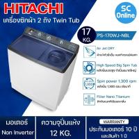 ราคา HITACHI เครื่องซักผ้า รุ่น PS 170WJ สีน้ำตาล ความจุ17 กก ปั่นแห้ง 12 0 กก Air Jet Dry ผ้าแห้งไวยิ่งขึ้น สามารถซักผ้านวมเตียงใหญ่ได้ (15266724604)