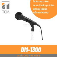 ราคา TOA DM 1300 ไมโครโฟนมีสาย ไมค์สาย ประกันศูนย์ Unidirectional Microphone (12755995653)