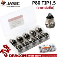 ราคา อะไหล่พลาสม่า P80 TIP1 5 หัวทิพ ราคา ตัว JASIC (17439335312)