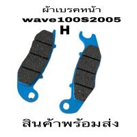 ราคา ผ้าเบรค ผ้าเบรคหน้าผ้าดิสเบครหน้ามอเตอร์ไซใส่wave100swave125 wave125R wave125S wave125Iไฟเลี้ยวบังลม wave110I คลิกI nova Sonic dash Tena Ls110 Ls125 มีโอ หีโน้wave125Iปาวาลราคาถูกสุด (16282996136)
