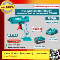 ราคา TOTAL ปืนยิงกาวไร้สาย 18V รุ่น TGGLI2001 ของแท้ 100 ร้านเป็นตัวแทนจำหน่าย ราคารวม VAT แล้ว (16476384117)
