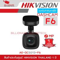 ราคา HIKVISION DASHCAM AE DC5013 F6 กล้องติดรถยนต์ รองรับWifi Smart Function BY BILLIONAIRE SECURETECH (18556193807)