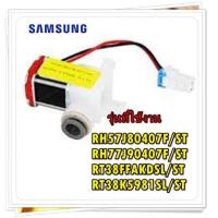 ราคา อะไหล่ของแท้ วาล์วตุ้เย็นซัมซุง SAMSUNG DA62 04242A VALVE DCDC12V รุ่น RH57J80407F ST RH77J90407F ST RT38FFAKDSL ST RT38K5981SL ST (15023128412)
