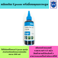 ราคา หมึกเติม Epson 100ml C สีฟ้า คุณภาพสูง เกรดAราคาพิเศษ สำหรับเติมเครื่องปริ้น Epson ติดแทงค์ และเติมตลับหมึก (934270003)