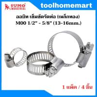 ราคา SUMO ออบิท เข็มขัดรัดท่อ เหล็กทอง เข็มขัดรัดสายยางแคลมป์รัดท่อ เข็มขัดรัดสาย ขนาด M00 1 2 5 8 13 16มม สแตนเลสแท้ เกรด 304 1แพ็ค 4ชิ้น (21362214284)