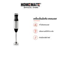 ราคา HOMEMATE เครื่องปั่นมือถือ รุ่น HOM 219531 (21334423534)