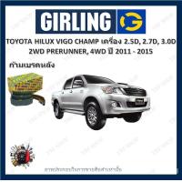 ราคา GIRLING ผ้าเบรค ก้ามเบรค รถยนต์ TOYOTA HILUX VIGO CHAMP เครื่อง 2 5D 2 7D 3 0D 2WD Prerunner 4WD โตโยต้า ไฮลักซ์ วีโก้ ปี 2011 2015 (18304104134)