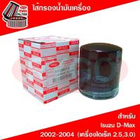 ราคา ไส้กรองน้ำมันเครื่อง Isuzu D Max 2002 2004 เครื่องไดเร็ค 2 53 0 RO175N (19913243413)