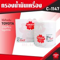 ราคา C 1147 Sakura กรองน้ำมันเครื่อง Toyota Hiace Comuter Majesty Hilux Vigo Revo Fortuner Innova ไส้กรองน้ำมันเครื่อง ซากุระ กรองเครื่อง น้ำมันเครื่อง ไส้กรอง KF0138 (7726045273)