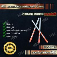 ราคา ดอกสว่านเอนกประสงค์ 5mm ดอกสว่านไฮสปีด ดอกเจาะปูน ดอกเจาะสเตนเลส ดอกเจาะกระเบื้อง ดอกเจาะกระจก ดอกเจาะไม้ ดอกสว่านเจาะได้ทุกอย่าง (21198835240)