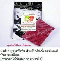 ราคา ผงบ๊วย กระเจี๊ยบ สำหรับทำฝรั่งแช่บ๊วย ของแท้ ต้องร้านนี้ สำหรับทำฝรั่งแช่บ๊วย มะม่วงแช่บ๊วย น้ำหนัก100กรัม สามารถทำกับผลไม้ได้ 20 30 กิโล ขึ้นอยู่กับขนาดของผลไม้ มีวิธีทำให้ weonefruitshop ผงแช่บ๊วย ผ