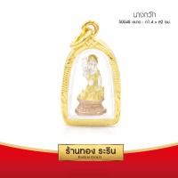 ราคา RarinGold รุ่น S0048 จี้นางกวัก 3กษัตริย์ กรอบหุ้มเศษทองแท้ ขนาดเล็ก 1 4 2 ซม จี้สร้อยคอ พระเครื่อง นางกวัก (111609571)