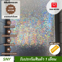ราคา Siam Niyom สยามนิยม ฟิล์มติดกระจก ลายเศษแก้วโมเสค ฟิล์มกระจก ฟิล์มกระจกบ้าน สติ๊กเกอร์ติดกระจก สติ๊กเกอร์ กระจก ฟิล์มติดกระจกบ้าน (21321491862)