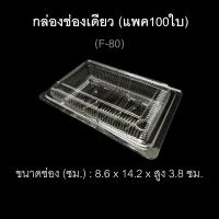 ราคา กล่องช่องเดียว บรรจุภัณฑ์พลาสติก กล่องเบเกอรี่ กล่องใส่อาหาร กล่องขนม รหัส F 80 แพค100ใบ (2659974678)