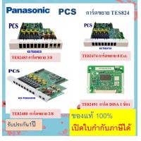 ราคา Panasonic การ์ดขยาย TES824 TE82480 TE82483 TE82491 แผงวงจรขยาย สายใน สำหรับเพิ่มจำนวนสายนอก สายใน ตู้สาขา TES824BX หรือ TEM824BX (16863367222)
