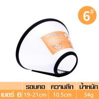 ราคา ปลอกคอกันเลีย สำหรับแมวและสุนัข ปลอกคอแมว ปลอกคอสุนัข ปลอกคอ คอลล่า Collar ลำโพงแมว ลำโพงหมา คอลล่ากันเลีย แผ่นกันสุนัขเลีย ลำโพงกันเลีย (19070269033)