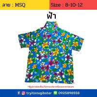 ราคา เสื้อฮาวายเด็ก ลาย MSQ ไซส์ 8 12 เด็ก 10 ขวบขึ้นไป ผ้านิ่ม ใส่สบาย เสื้อลายดอกเด็ก เสื้อสงกรานต์เด็ก ผ้าแมมเบิร์ด เสื้อผ้า เด็กโต (7347404653)