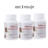 ราคา ส่งฟรี น้ำมันมะพร้าว กิฟฟารีน โคโคนัทออยล์ น้ำมันมะพร้าวสกัดเย็น 100 Cocomut Oil อาหารเสริม ชนิดแคปซูล ของแท้ 100 ทักแชท ร้าน SUPAMAS SHOP (21153900827)