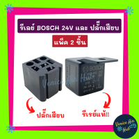 ราคา รีเลย์ BOSCH แท้ 24V และ ปลั๊กเสียบรีเรย์ แพ็ค 2 ชิ้น ปลั๊กรีเลย์ ปลั๊กเสียบรีเลย์ ปลั๊กไฟ อะไหล่ อะไหล่แอร์ แอร์รถยนต์ (14569260232)