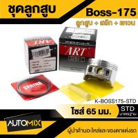 ราคา ลูกสูบ สลัก แหวน กิ๊บล็อค ART ของแท้100 กล่องดำ สำหรับ Kawasaki Boss 175KR 150Kaze 125Kaze 112GTO 125 กล่องดำ ของแท้100 (20185751079)