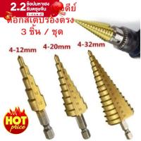 ราคา ดอกสว่านทรงเจดีย์ ดอกเจดีย์ ดอกสเต็ป ร่องตรง STEP DRILL ดอกเจาะขยาย 3 ชิ้น 4 12 4 20 4 32 มม (17020748065)