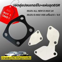 ราคา เซตหน้าแปลนDMAX2 5 3 0 แผ่นอุดEGR DMAX (11635579614)