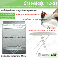 ราคา ผ้ารองรีด อะไหล่ผ้ารองรีด 5 6 ระดับ รุ่น TC21 เคลือบสารสะท้อนความร้อน สำหรับโต๊ะรีดผ้า 6 ระดับ (10730705852)