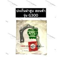 ราคา ปะเก็นฝาสูบ G300 Honda ปะเก็นฝาสูบเครื่องสูบน้ำ ปะเก็นฝาสูบฮอนด้า ปะเก็นฝาสูบฮอนด้าg300 ปะเก็นฝาสูบg300 (10928682356)