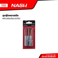 ราคา NASH ชุดพุ๊กพลาสติก M10 พร้อมน็อต 8 ชิ้น ZWF (20924469533)