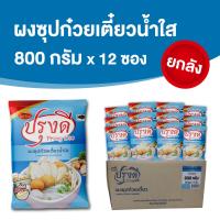 ราคา ผงทำน้ำซุปก๋วยเตี๋ยว น้ำซุปสุกี้ สำเร็จรูป น้ำใส ปรุงดี ขนาด 800 กรัม x 12 ซอง (4013356947)