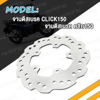 ราคา จานดิสเบรค Click CLICK150 จานดิสหน้า คลิก คลิก150 จานดิสเบรค จานหน้า จานเดิมเจาะ ลายลูกศร CLICK แบบ05 Click 150 (19019156680)