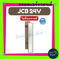 ราคา กรองแอร์ ฟิลเตอร์ JCB 24V รถขุด เจซีบี 24 โวลต์ กรองอากาศแอร์ กรองอากาศแอร์รถยนต์ กรองอากาศ กรองแอร์รถยนต์ (16543667644)