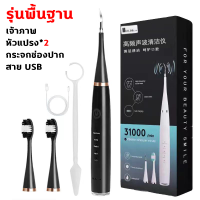 ราคา เครื่องขูดหินปูน ฟันผุ ขจัดคราบหินปูน เครื่องทำความสะอาดฟัน เครื่องขูดหินปูนไฟฟ้า 2ใน1 ขจัดหินปูนฟัน แปรงฟันที่ ขูดหินปูน ชุดขูดหินปูน เครื่องขัดฟัน ที่ขูดหินปูนฟัน ปรับได้ 5 โหมด ที่ขูดหินปูน (213468