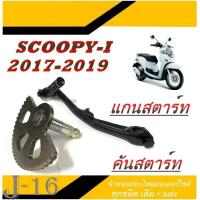 ราคา ชุดเฟืองแกนสตาร์ท พร้อมคันสตาร์ท scoopy i 2017 2019 ชุดแกนสตาร์ทมอไซค์ สกุ๊ปปี้ ไอ 2017 2019 ใส่ได้เลย คันสตาร์ท แกนสตาร์ทเดิม ตรงรุ่น (20818221772)
